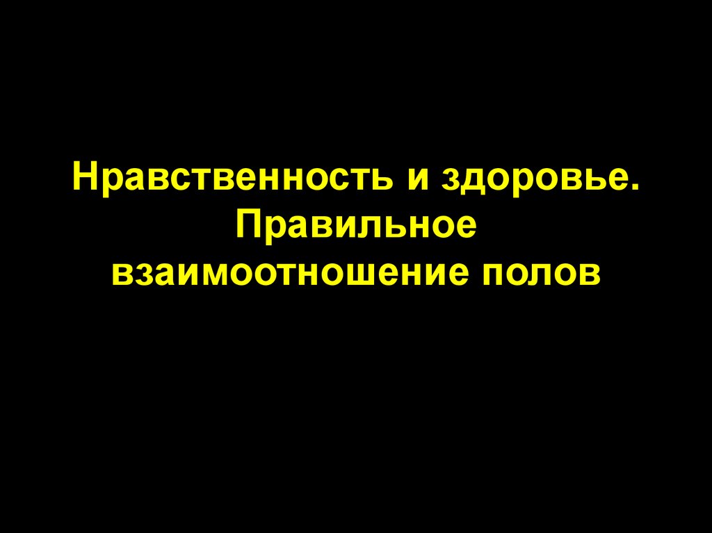 Нравственность и здоровье формирование правильного взаимоотношения полов презентация