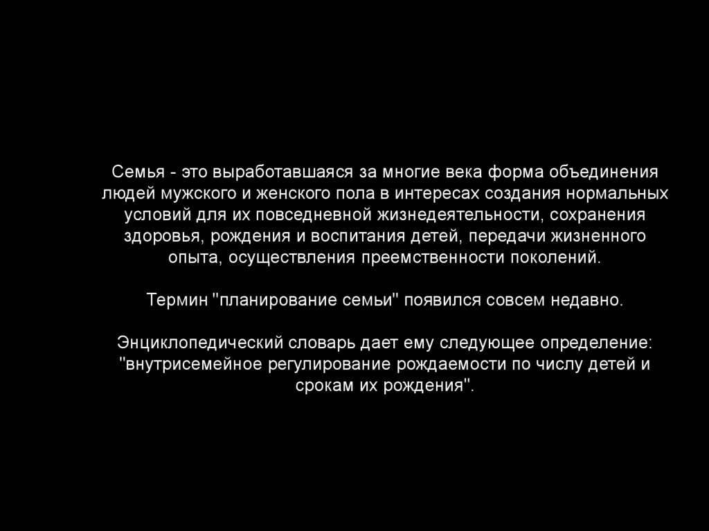 Семья - это выработавшаяся за многие века форма объединения людей мужского и женского пола в интересах создания нормальных
