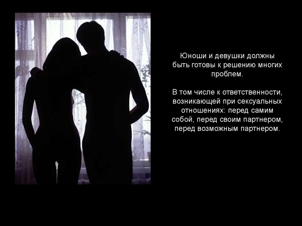 Юноши и девушки должны быть готовы к решению многих проблем. В том числе к ответственности, возникающей при сексуальных