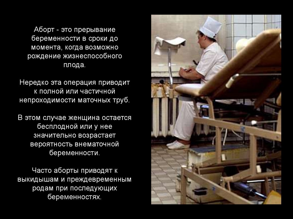 Аборт - это прерывание беременности в сроки до момента, когда возможно рождение жизнеспособного плода. Нередко эта операция