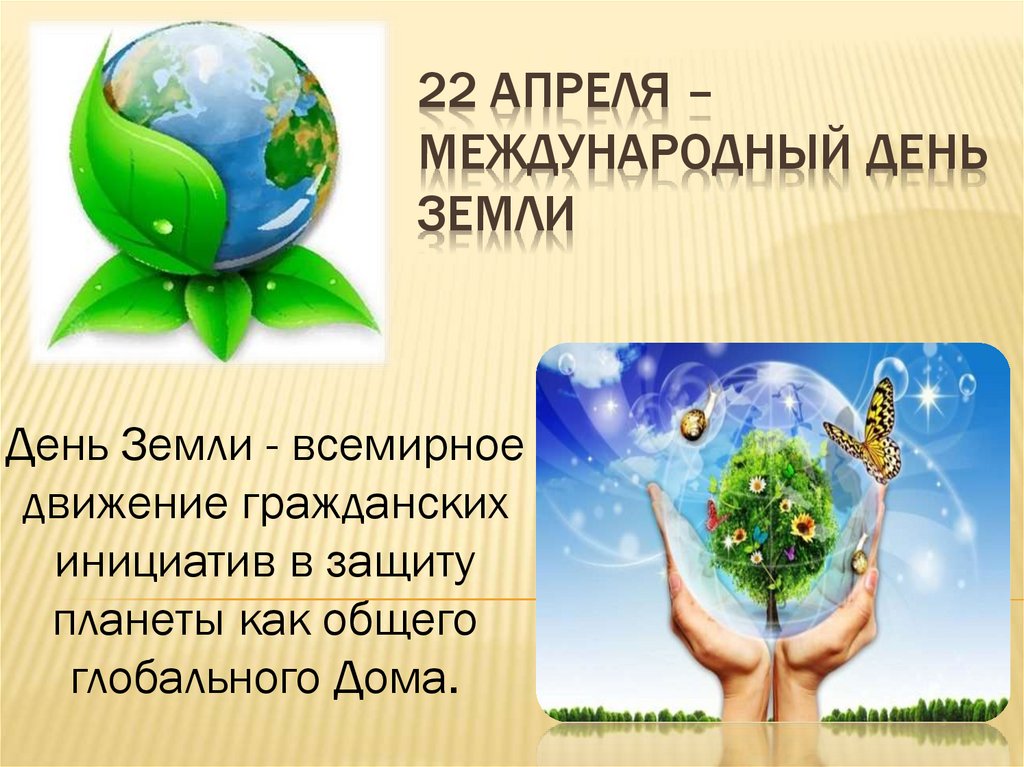 Всемирный день земли в апреле. 22 Апреля Международный день земли. Международный день земли презентация. 22 Апреля день земли презентация. Всемирный день земли презентация.