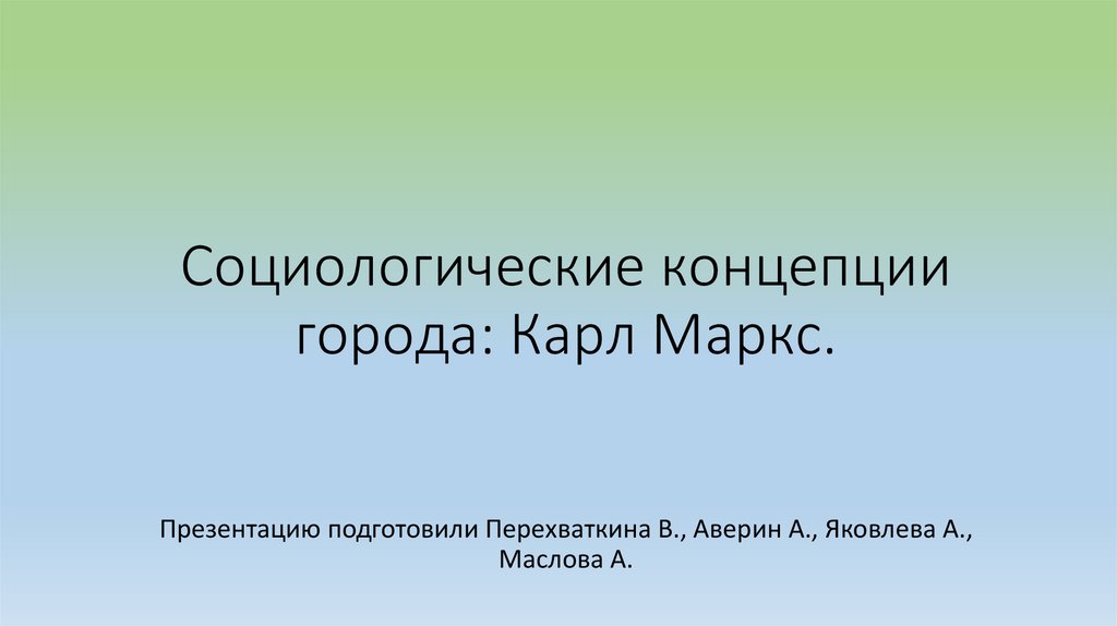 Специальные социологические теории презентация