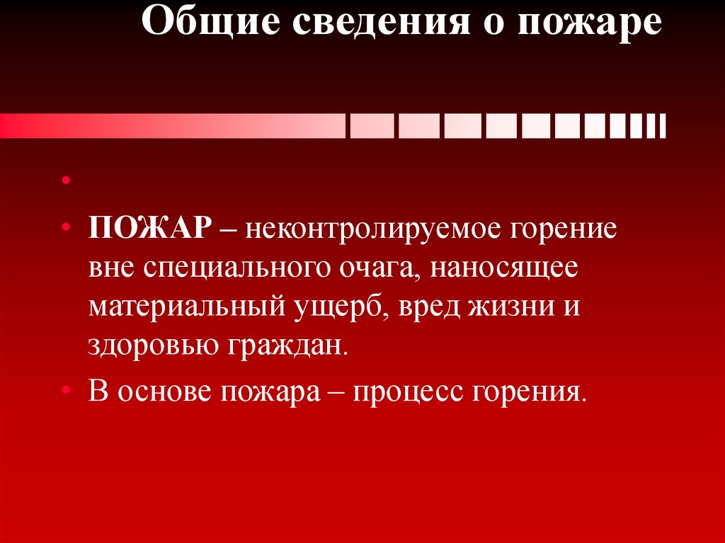 Общие сведения о пожаре