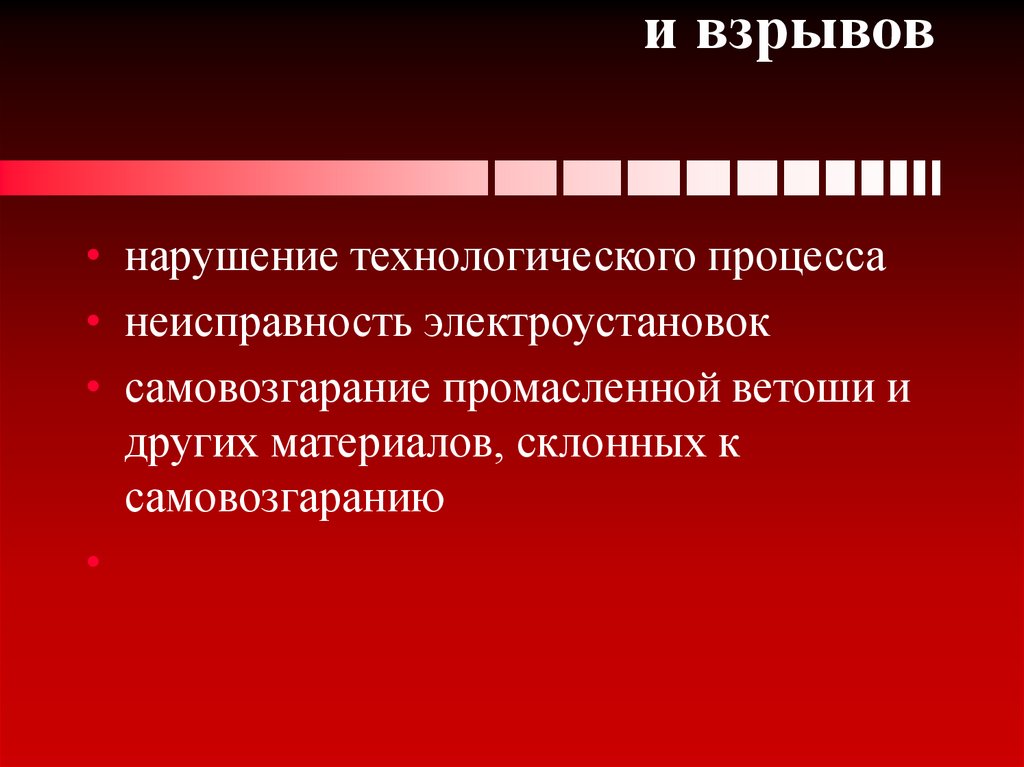 Основные причины пожаров и взрывов