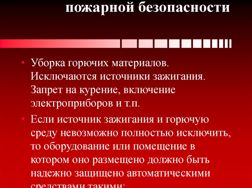 Общие меры по обеспечению пожарной безопасности