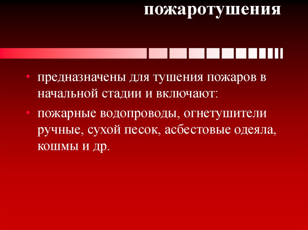 Первичные средства пожаротушения