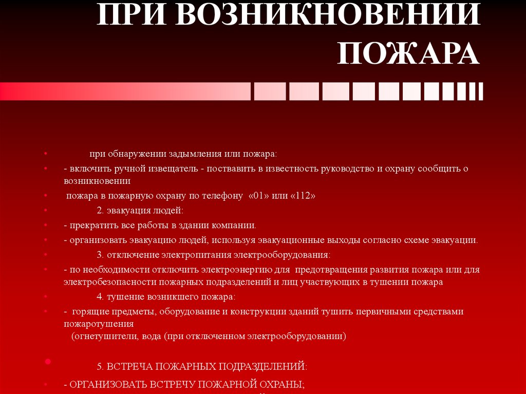 ДЕЙСТВИЙ ПЕРСОНАЛА ПРИ ВОЗНИКНОВЕНИИ ПОЖАРА