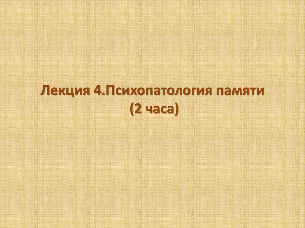 Психопатология синоним. Психопатология а в Петровского. Психология и психопатология памяти лекция.