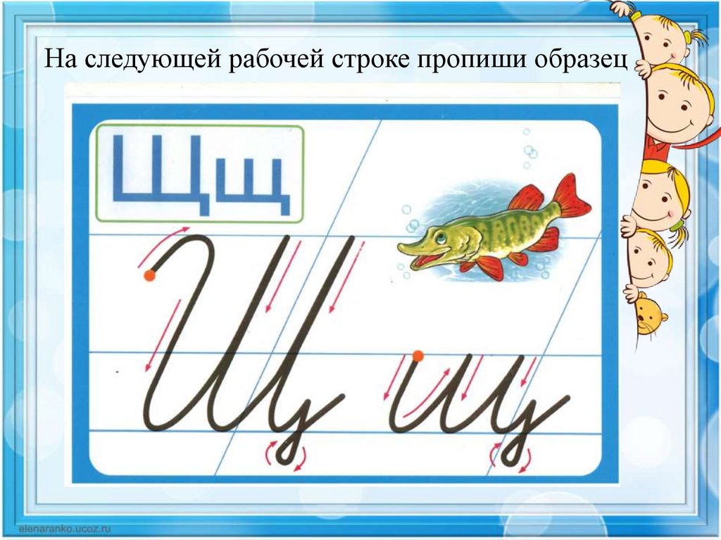 Буква щ звук щ презентация 1 класс школа россии обучение грамоте