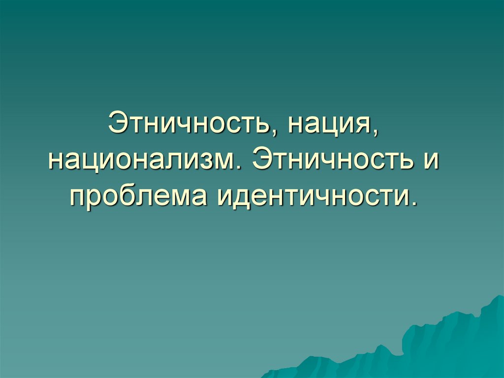 Презентация про национализм