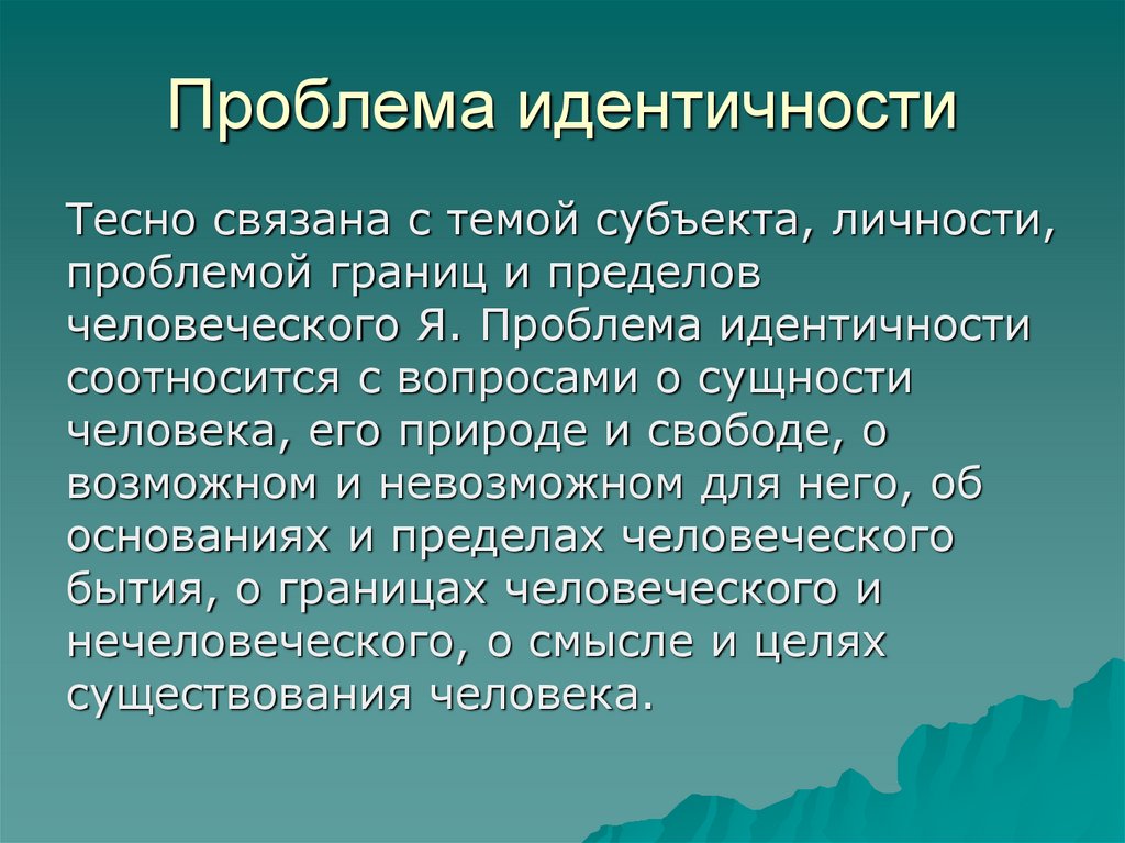 Выдвижение на первый план проблемы тождественности обусловлено спецификой систем