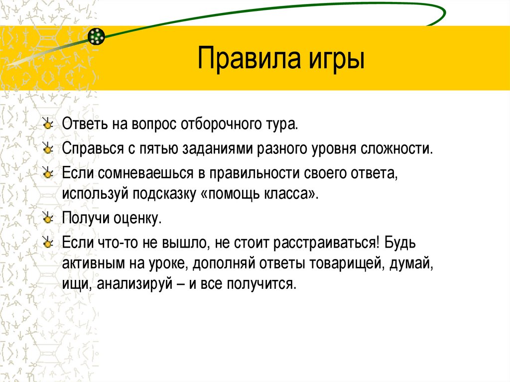 Правила игры