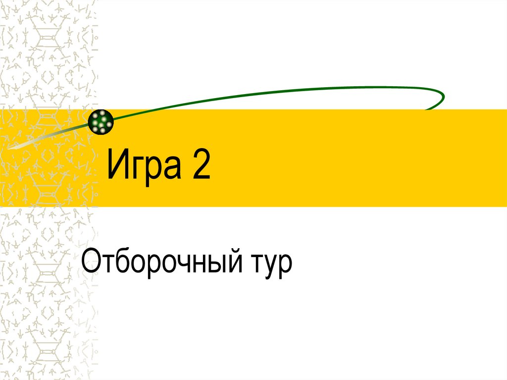 Игра 2