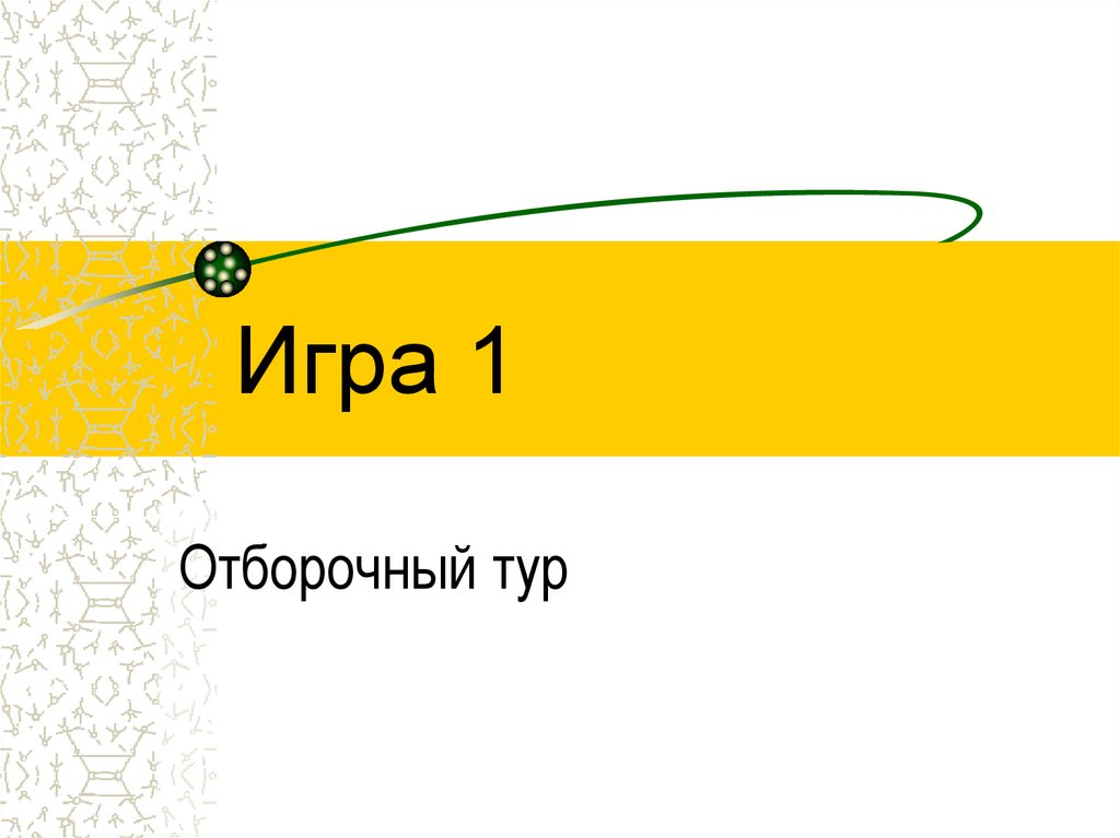 Игра 1