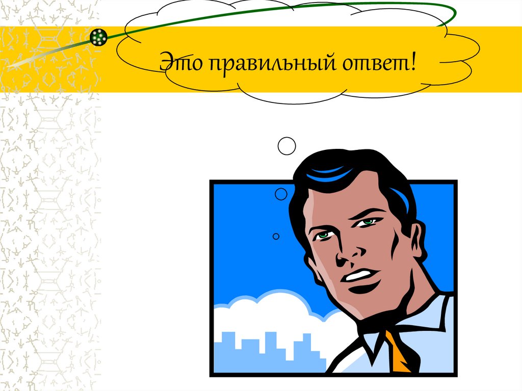 Это правильный ответ!