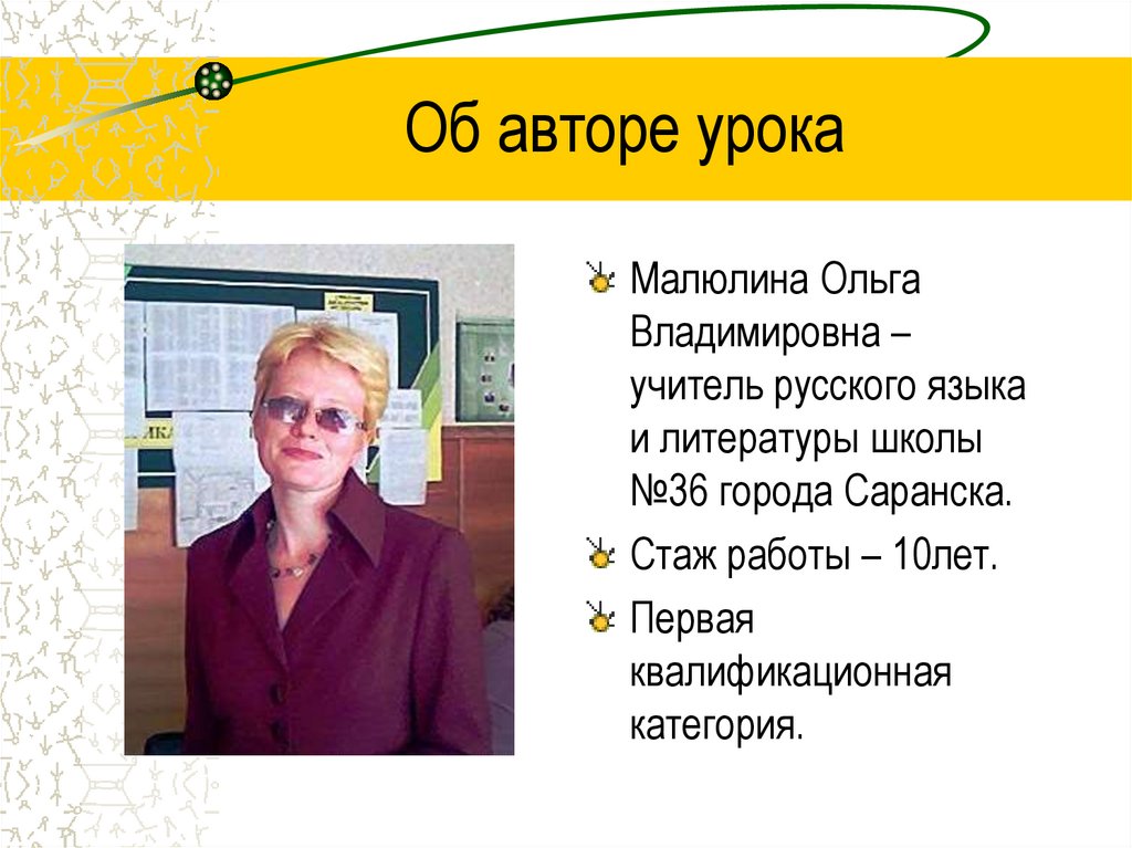 Об авторе урока