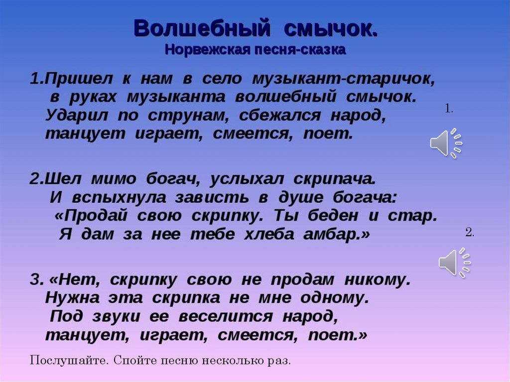 Спой песню послушаем. Волшебный смычок. Волшебный смычок текст. Музыкальная сказка текст. Сказки о Музыке и музыкантах.