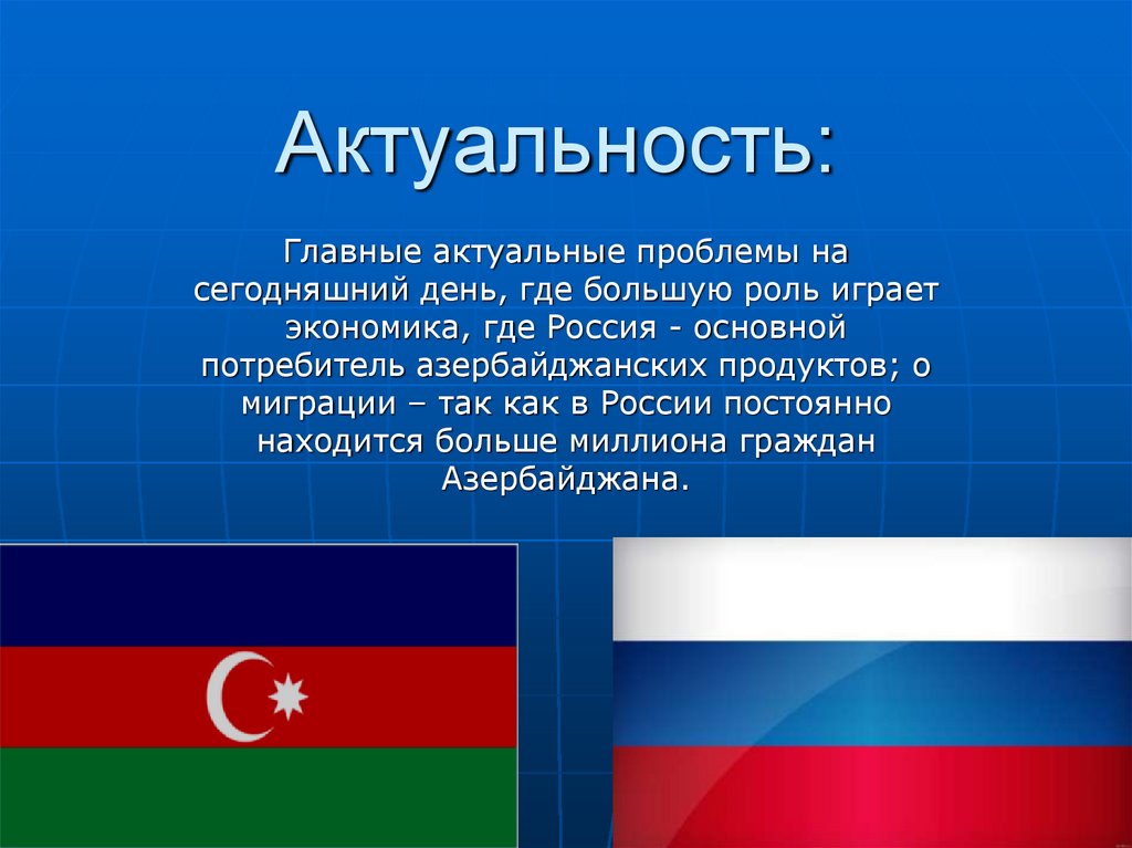 Актуальность: