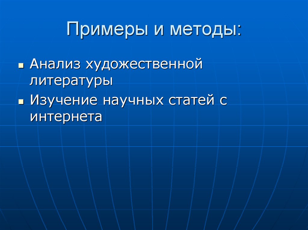 Примеры и методы: