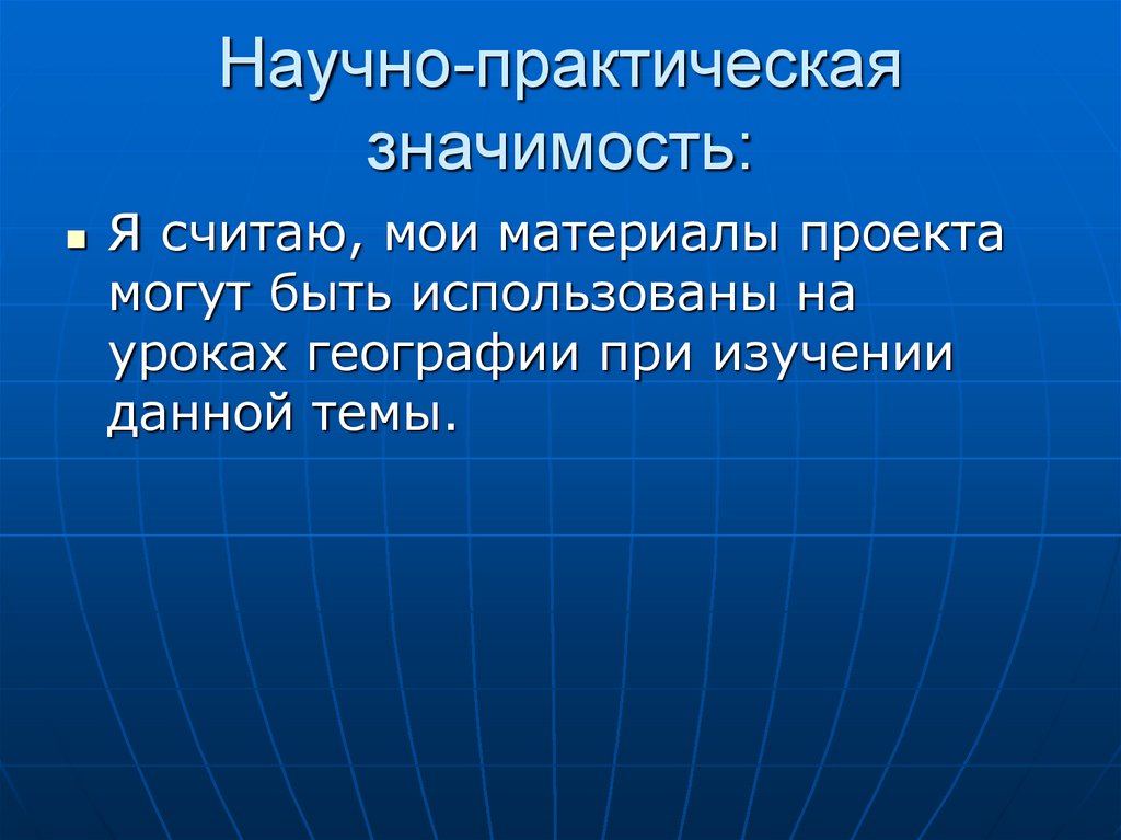 Научно-практическая значимость: