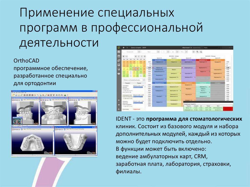 Использование специализированные программного обеспечения