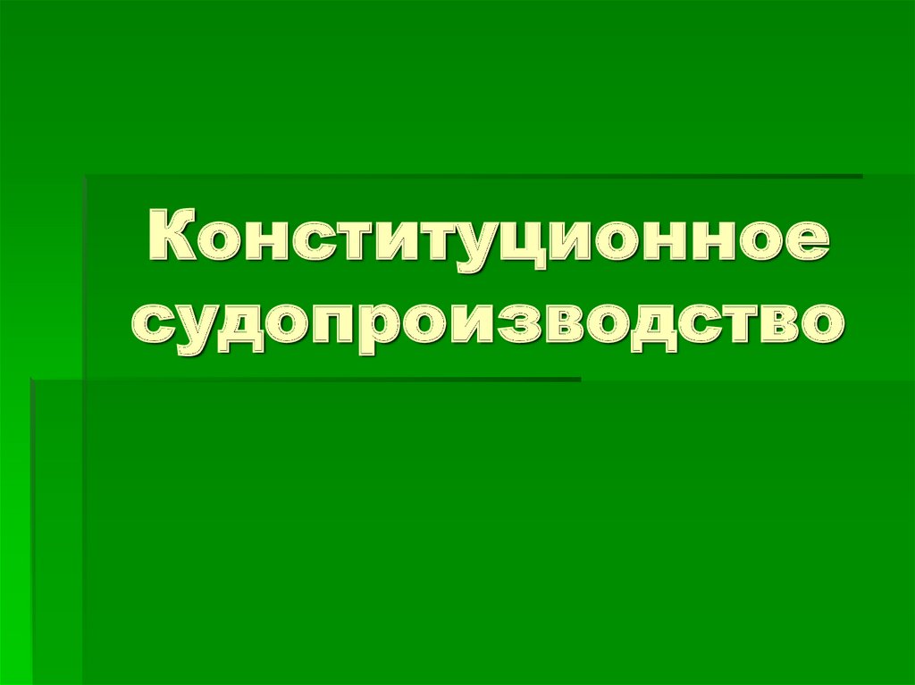 Презентация на тему конституционное судопроизводство