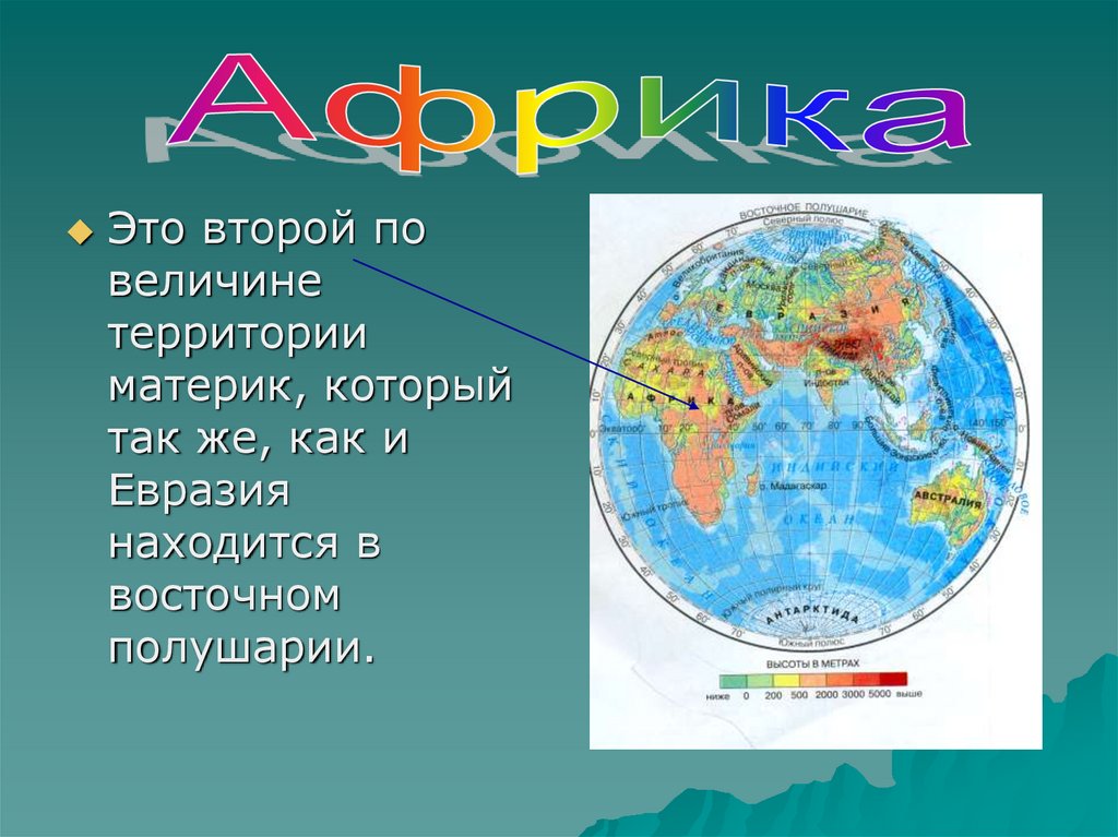 Евразия расположена в северном полушарии. Части света. Материки. Материки и части света. Материки презентация.