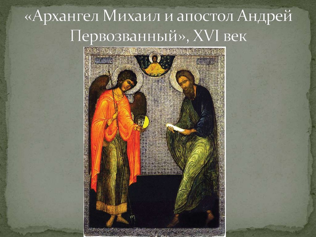 «Архангел Михаил и апостол Андрей Первозванный», XVI век