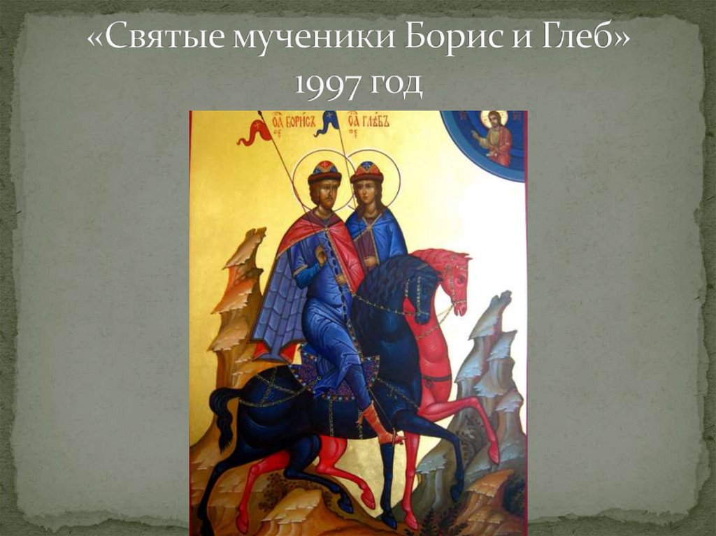 «Святые мученики Борис и Глеб» 1997 год