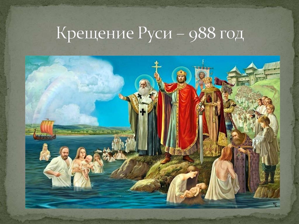 Крещение Руси – 988 год