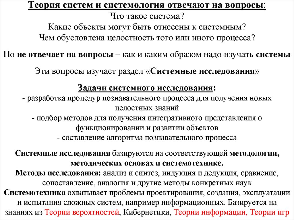 Теория систем и системология отвечают на вопросы: Что такое система? Какие объекты могут быть отнесены к системным? Чем