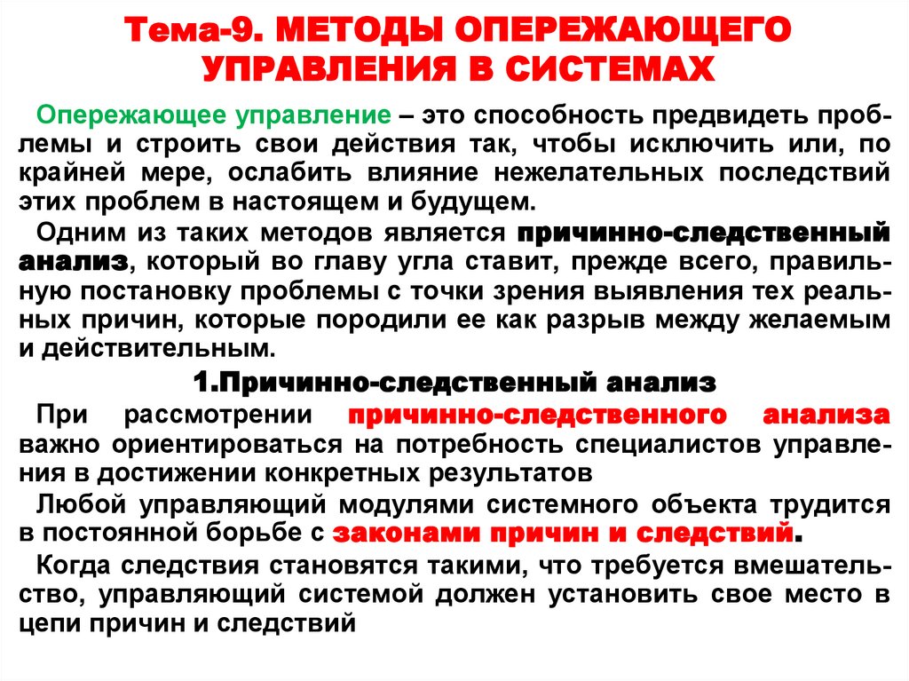 Тема-9. МЕТОДЫ ОПЕРЕЖАЮЩЕГО УПРАВЛЕНИЯ В СИСТЕМАХ