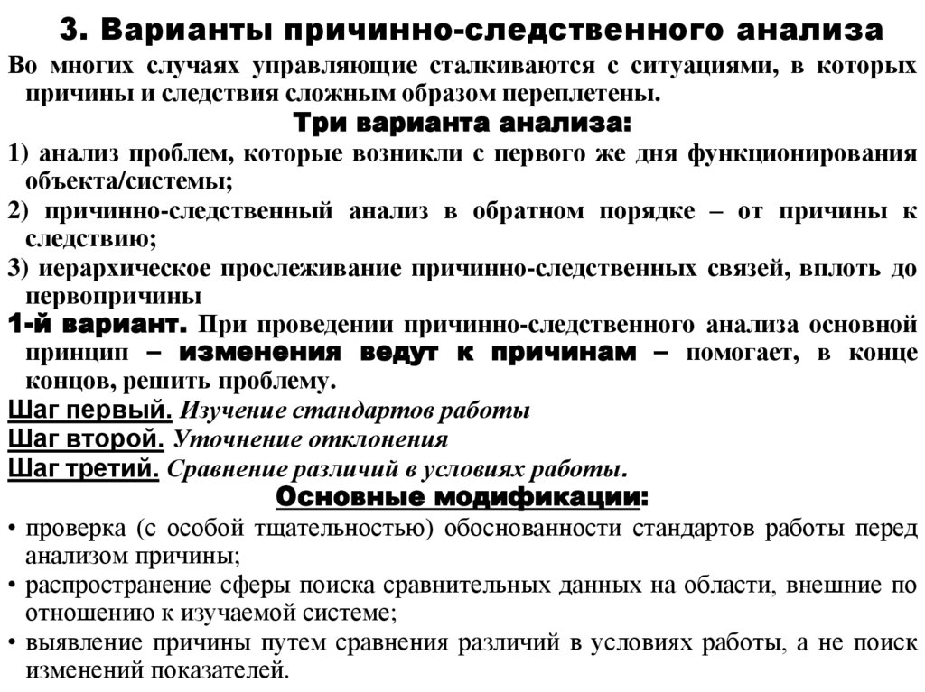 3. Варианты причинно-следственного анализа