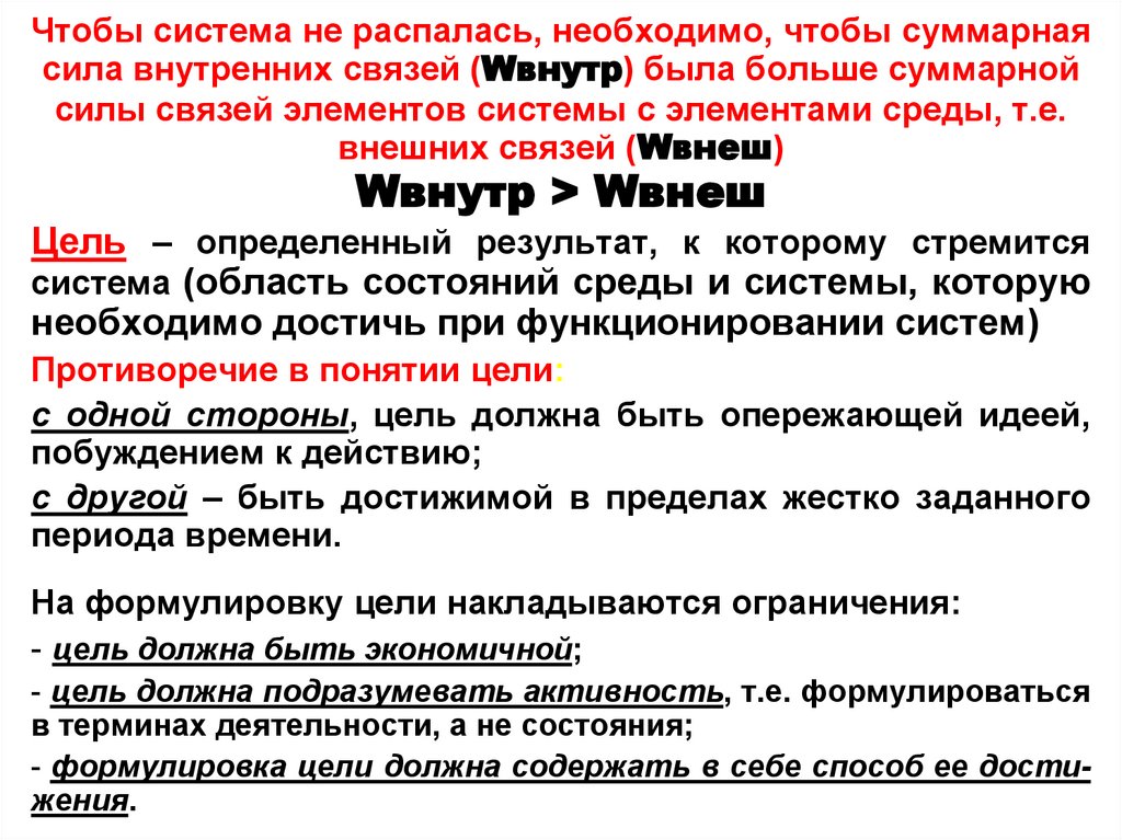 Чтобы система не распалась, необходимо, чтобы суммарная сила внутренних связей (Wвнутр) была больше суммарной силы связей