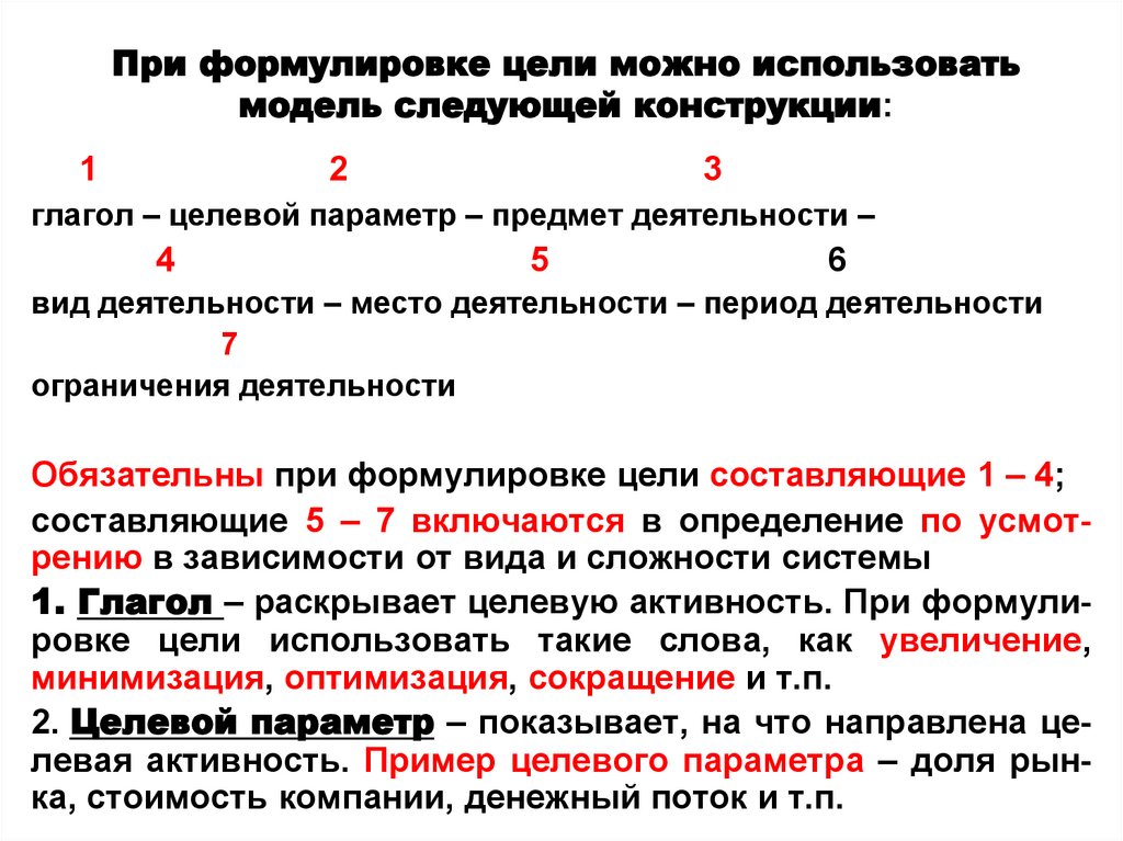 При формулировке цели можно использовать модель следующей конструкции:
