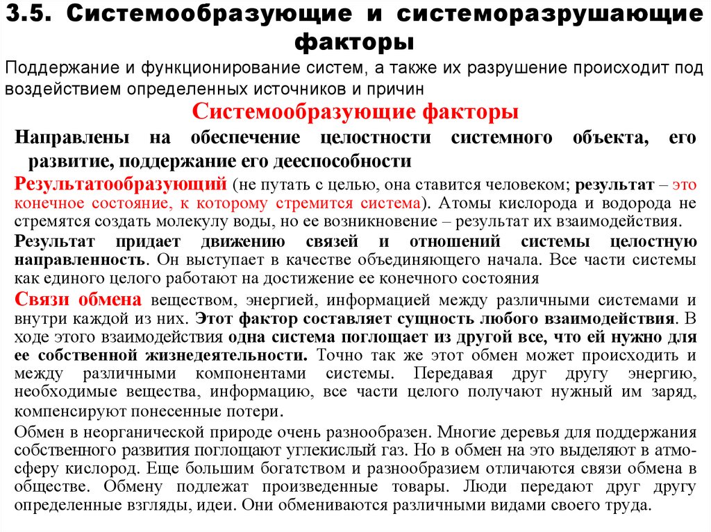 3.5. Системообразующие и системоразрушающие факторы Поддержание и функционирование систем, а также их разрушение происходит под