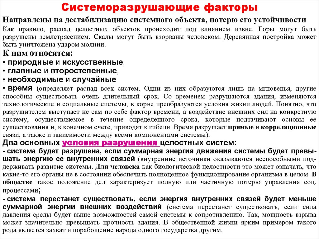 Системоразрушающие факторы