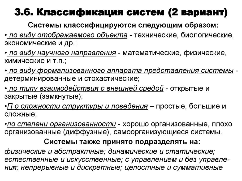 3.6. Классификация систем (2 вариант)