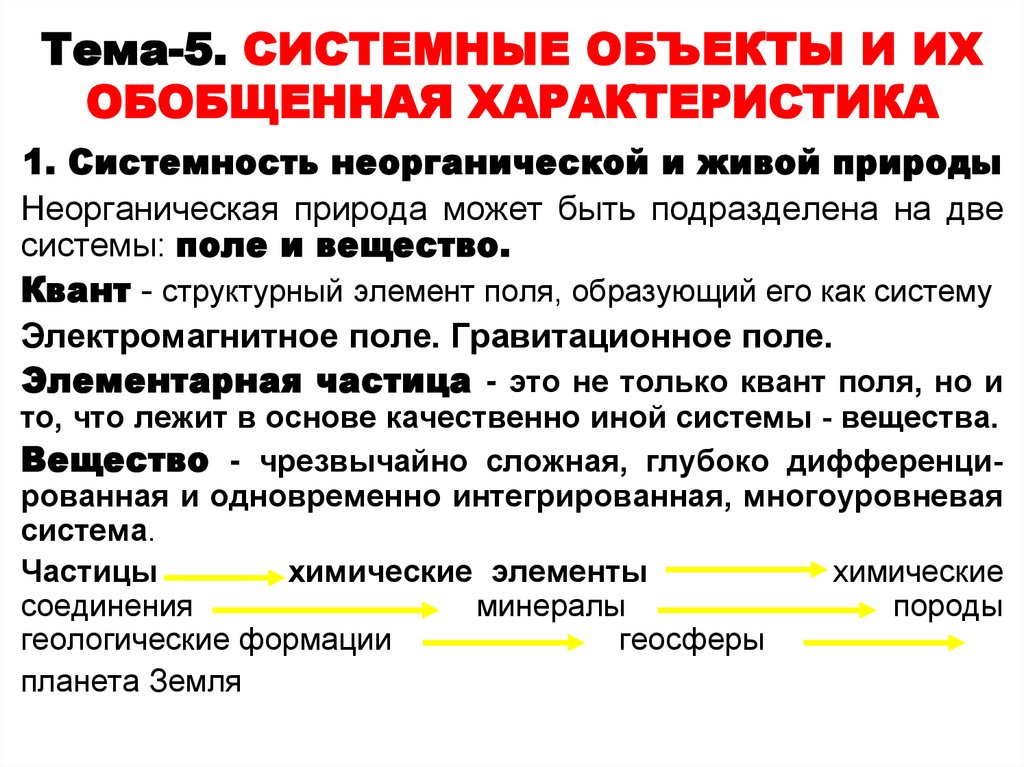 Тема-5. СИСТЕМНЫЕ ОБЪЕКТЫ И ИХ ОБОБЩЕННАЯ ХАРАКТЕРИСТИКА