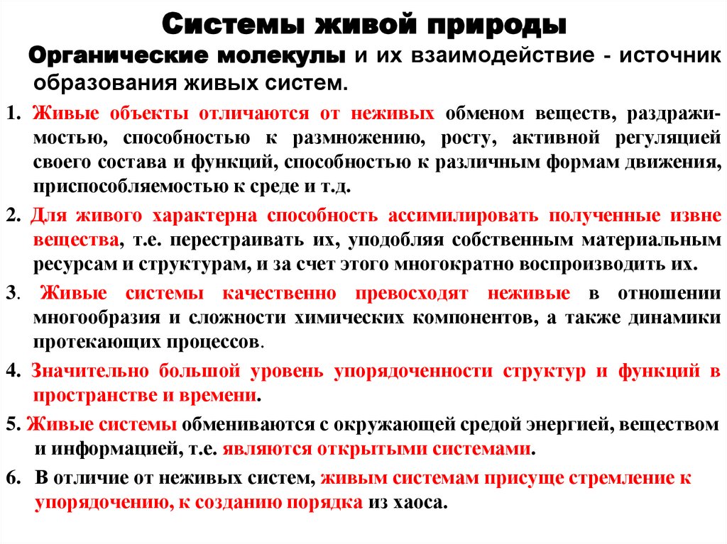 Системы живой природы