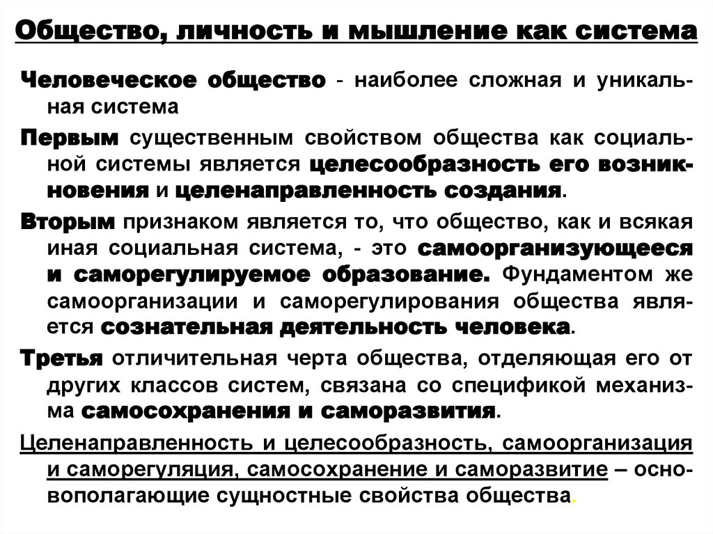 Общество, личность и мышление как система