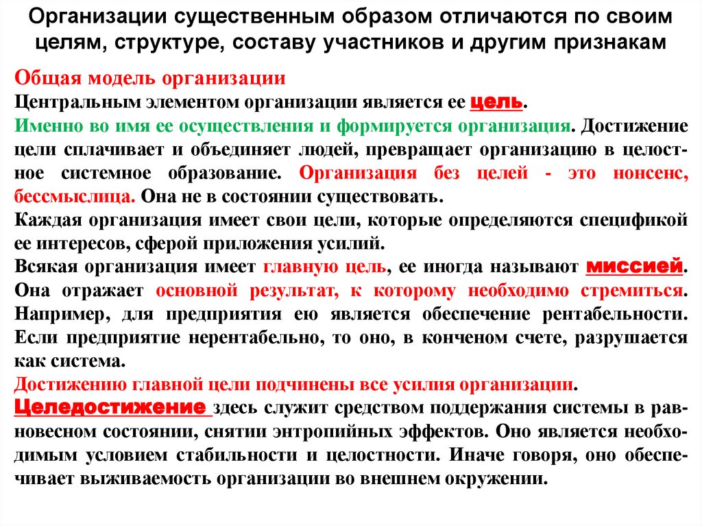 Организации существенным образом отличаются по своим целям, структуре, составу участников и другим признакам