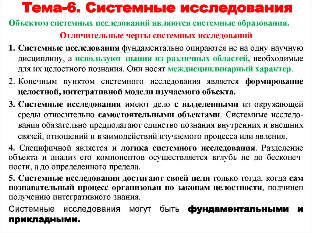 Тема-6. Системные исследования