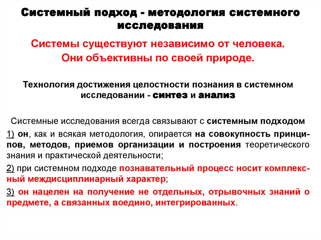 Системный подход - методология системного исследования