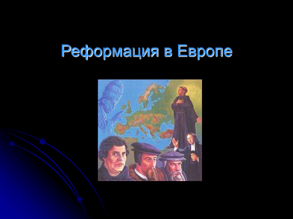 Реформация в европе презентация