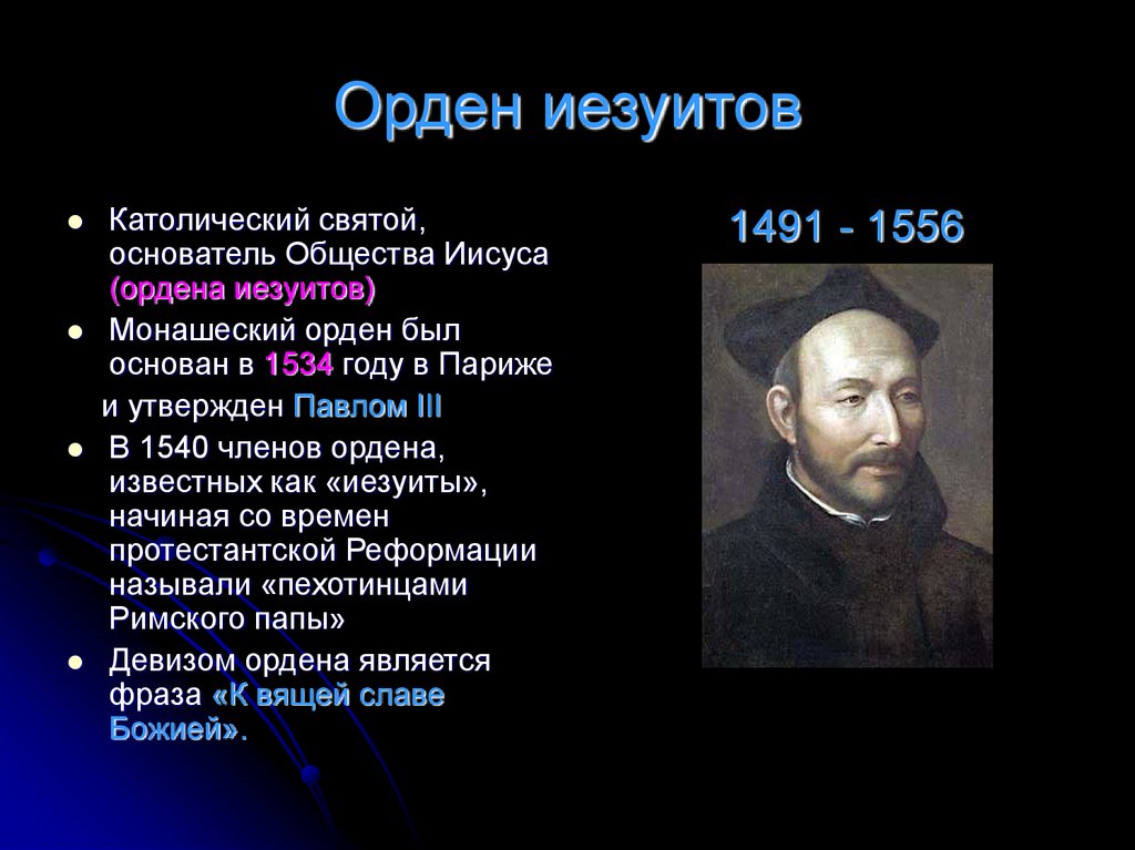 Основатель ордена иезуитов был. 1540 Орден иезуитов. Монашеский орден иезуитов. 1540 Год орден иезуитов.