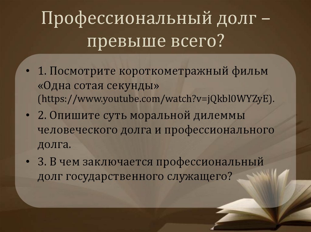 Профессиональный долг презентация