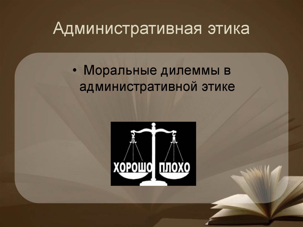 Административная этика презентация