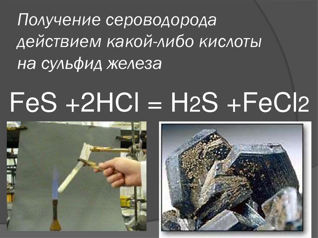 Сероводород в природе. Получение сероводорода синтетическим способом ...
