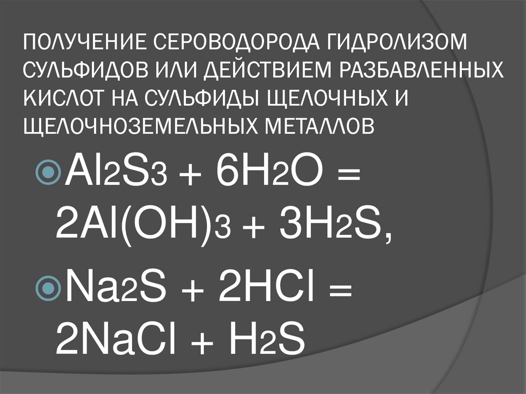 Получение сероводорода из сульфидов проводят в вытяжном шкафу